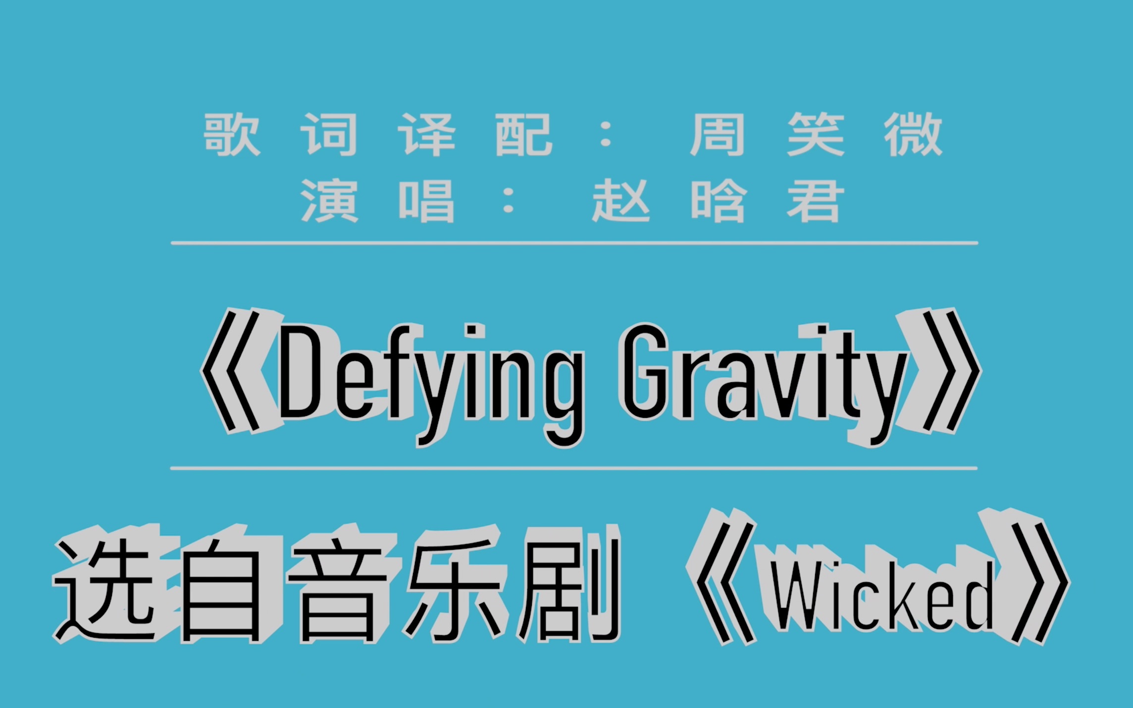 [图]《她们是音乐剧演员》系列vlog：赵晗君和Defying Gravity