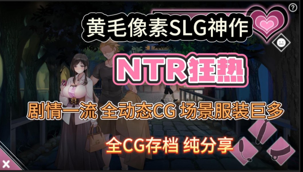 [图]黄毛像素SLG神作【NTR狂热】全动态CG，剧情一流，场景服装巨多，纯分享！