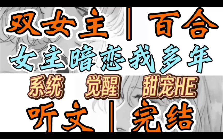 0988一口气听完【双女主|百合文】女主暗恋我多年 我是一个恶毒女配.但我觉醒了,觉醒在给女主下完药后.还没等我想出办法,女主反手将(系统 觉醒 甜...