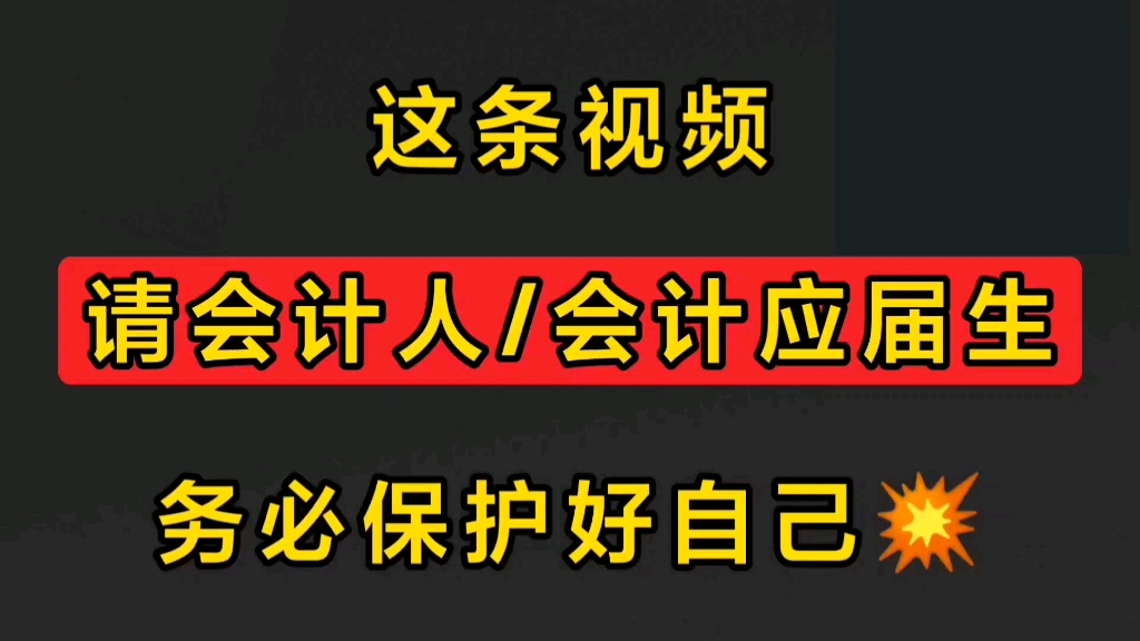 会计新手小心别背锅!这工作真越来越刑了哔哩哔哩bilibili