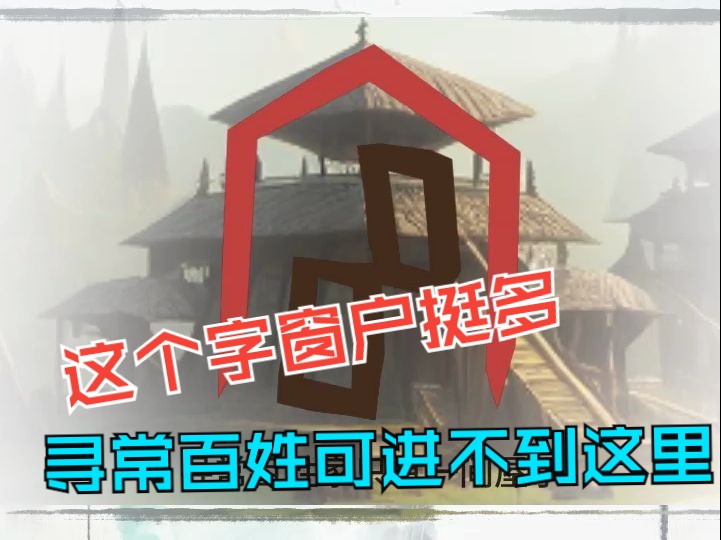 说文解字这个字一看就不是普通房间,多楼层多窗户哔哩哔哩bilibili