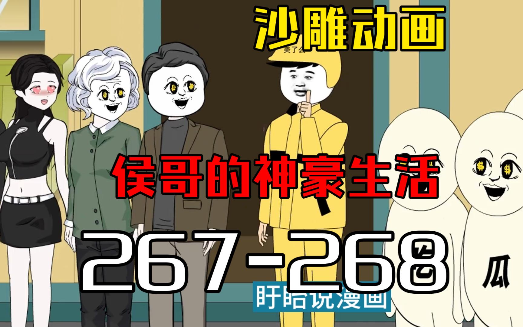 [图]送一次外卖奖励10亿元[候哥的神豪生活]267-268