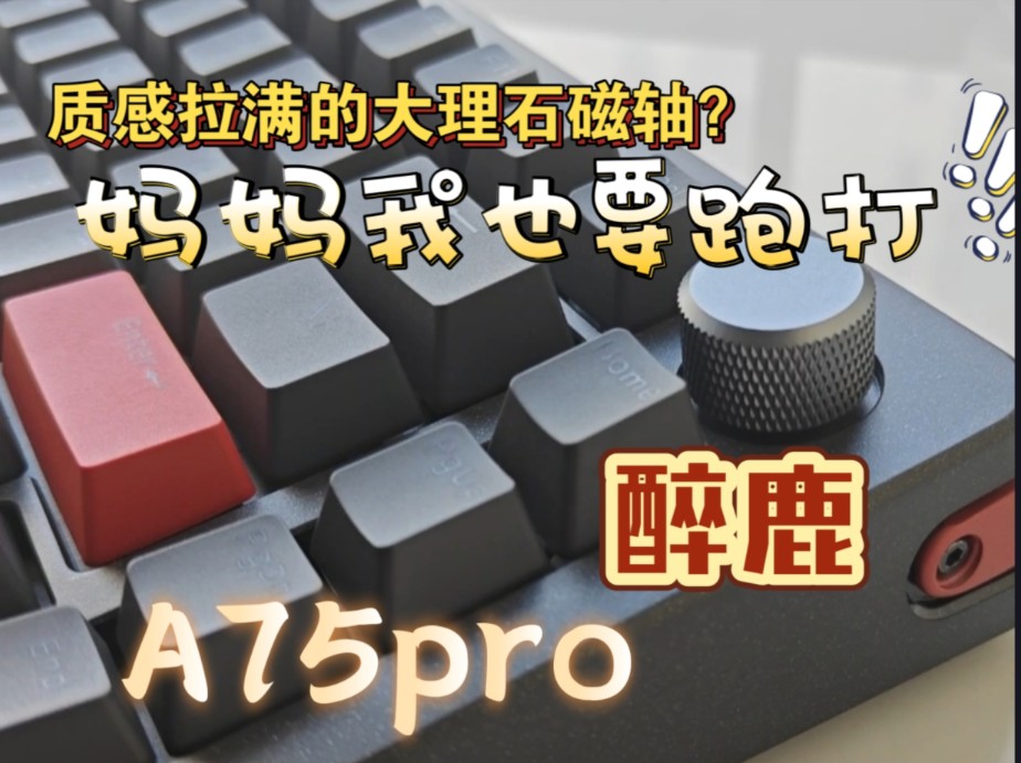 【醉鹿A75Pro】一款仿大理石的磁轴?加量不加价 磁轴也要Gas软弹!哔哩哔哩bilibili