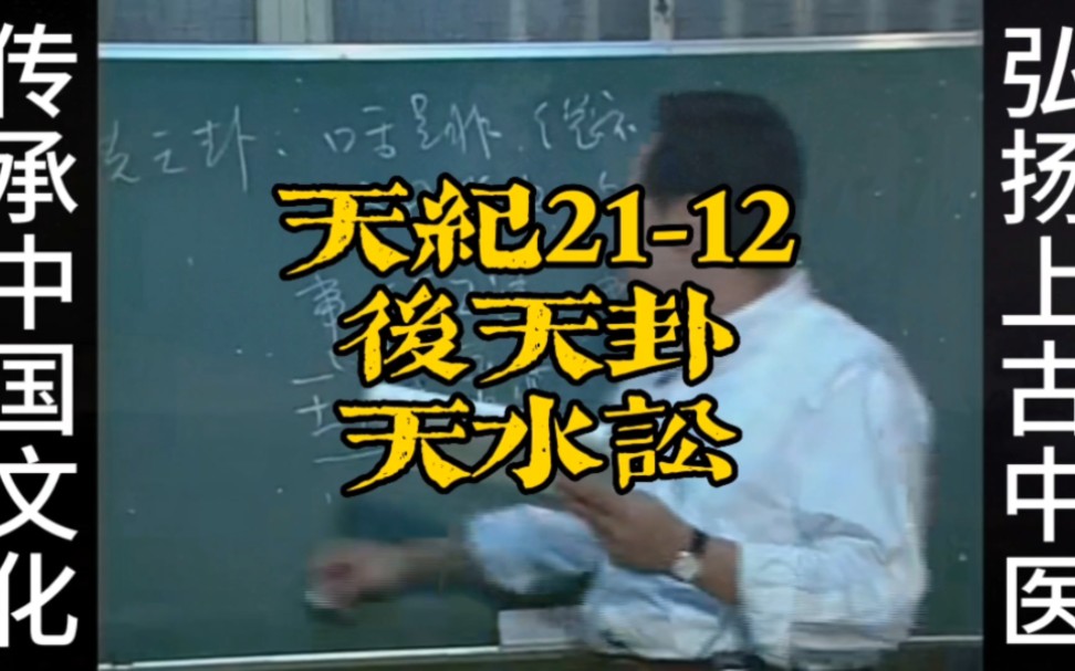 倪海廈《天紀》系列21-12後天卦天水訟