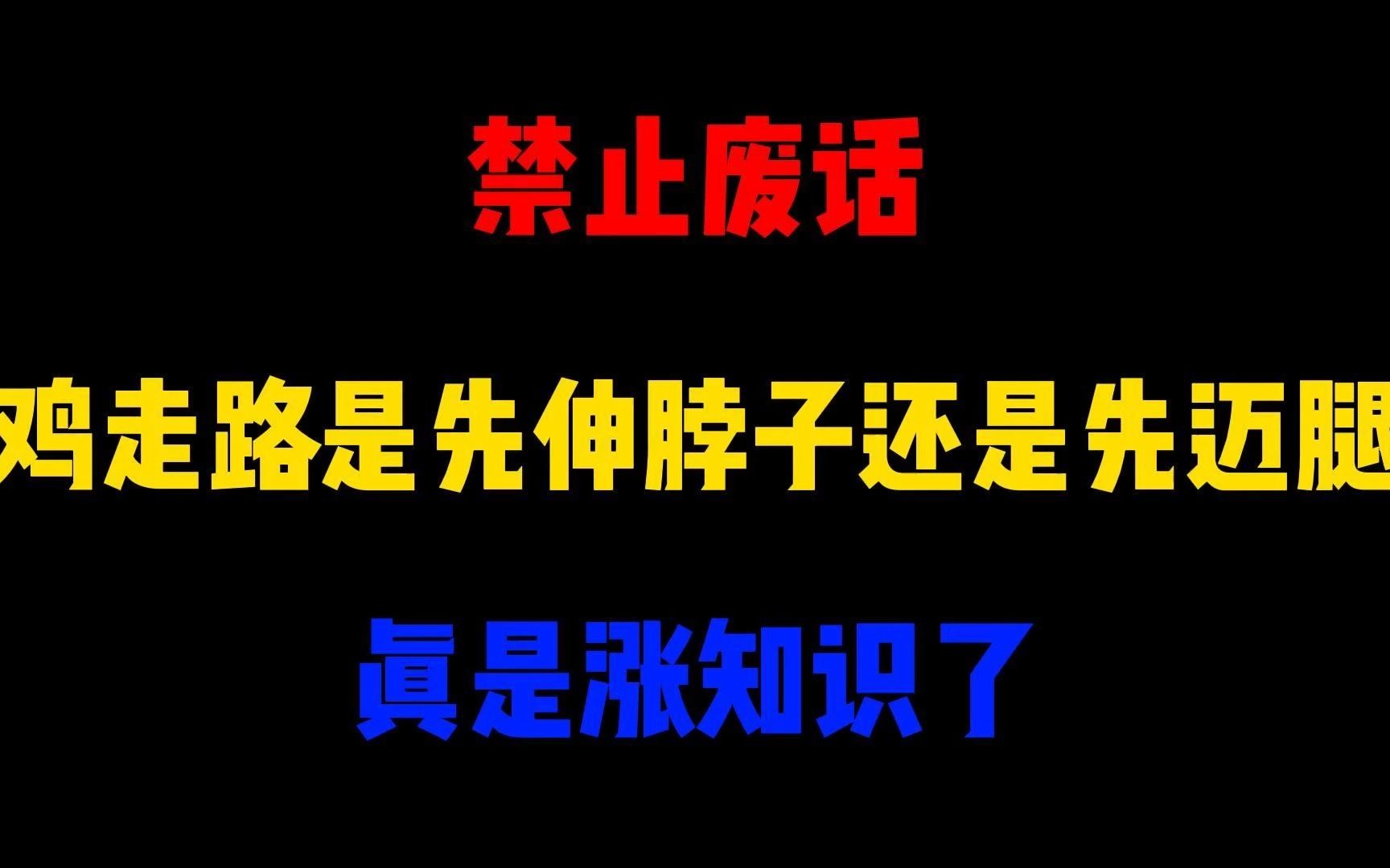 禁止废话:鸡走路是先伸脖子还是先迈腿?真是涨知识了哔哩哔哩bilibili