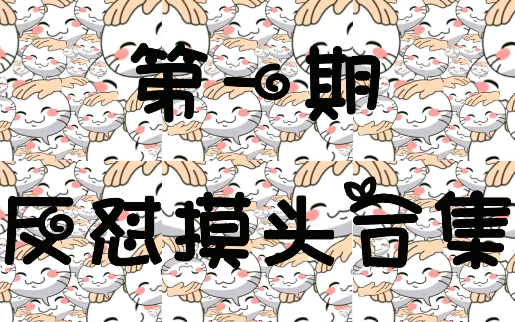 火影忍者秋风,反怼摸头合集《第一期》