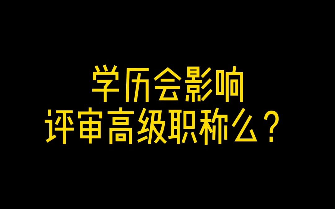 学历会影响评审高级?哔哩哔哩bilibili