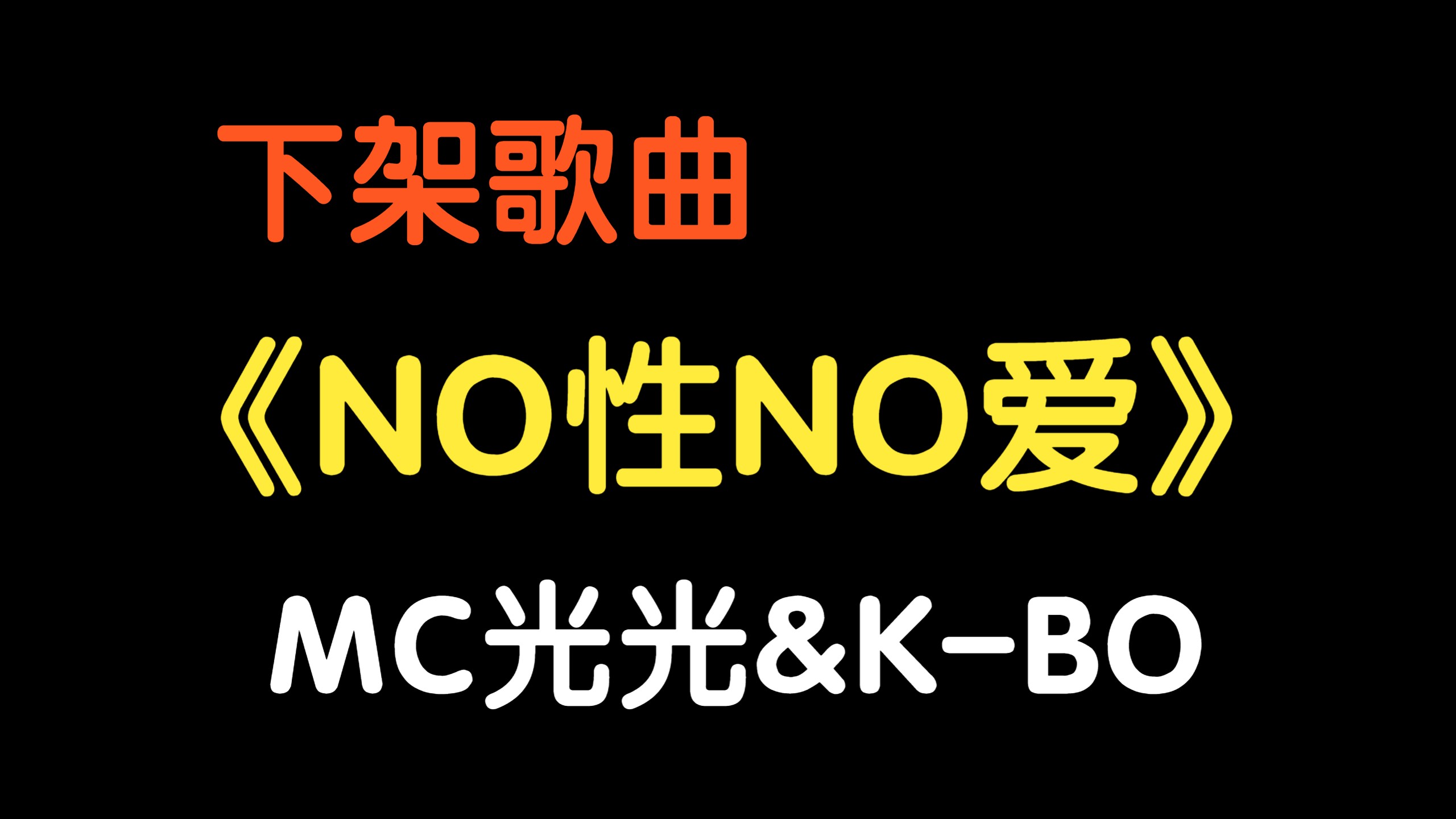 『下架歌曲』《NO性NO爱》MC光光&KBO(附下载链接)哔哩哔哩bilibili