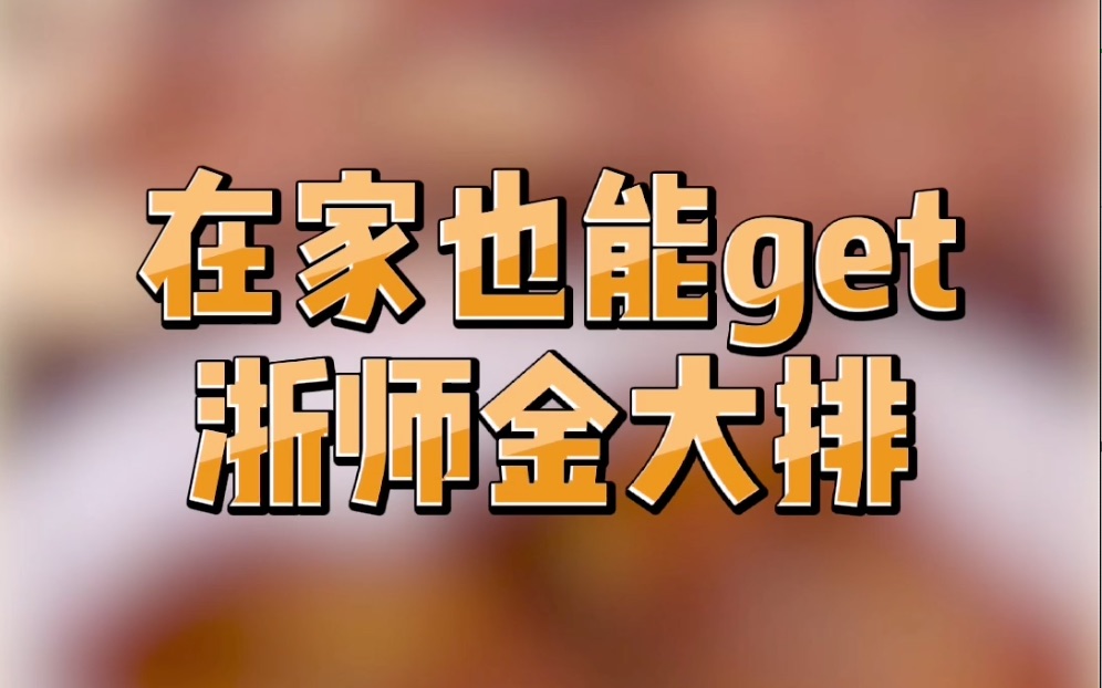 在家学做浙师金大排|有没有想念每年浙师校庆放送的金大排?在家的ZJNUer已经向浙师食堂的金大排下手了!哔哩哔哩bilibili