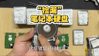 买了几十个2.5寸机械硬盘回来，看看能不能捡漏
