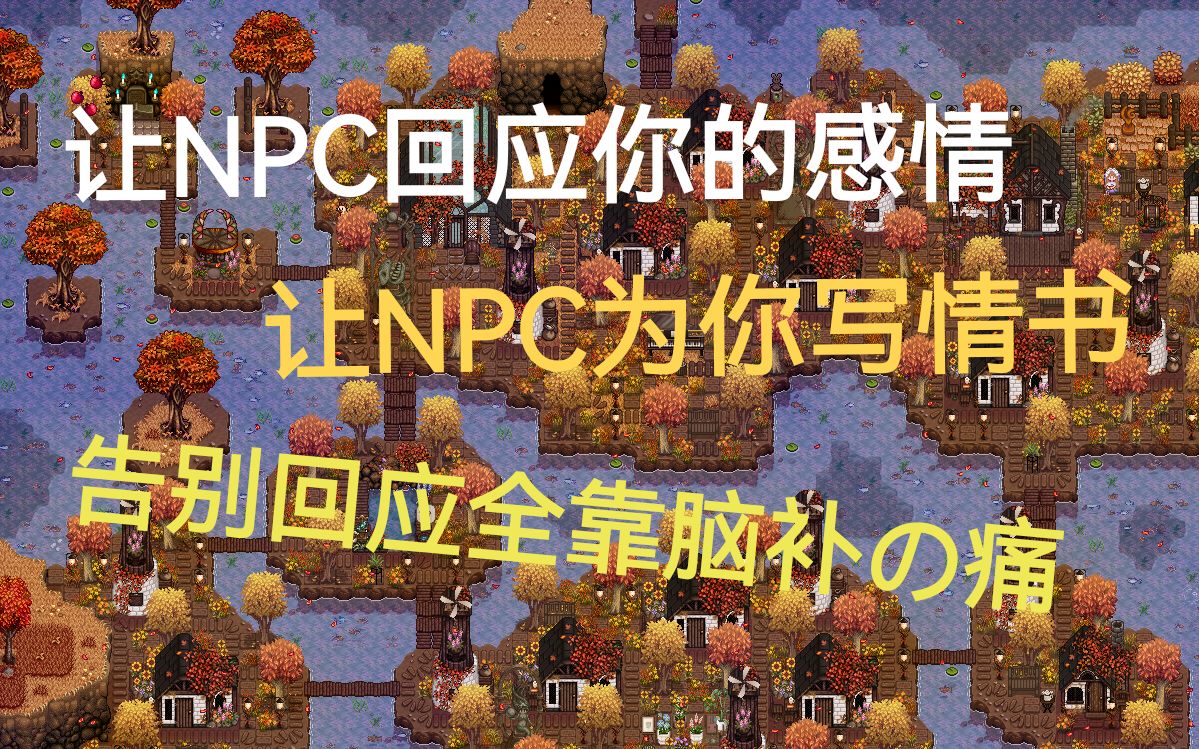 【原创mod】给星露谷物语做了个情书系统星露谷物语游戏实况