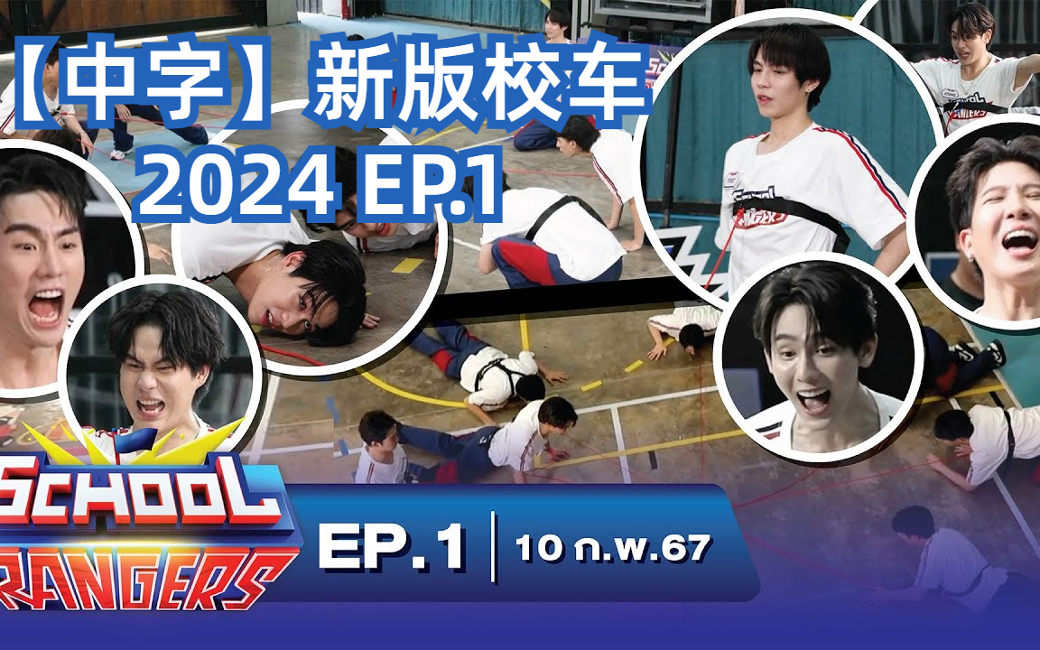 [图]【中字】新版校车2024 School Rangers EP.1 | KhaotungFirst ForceBook NeoMark WinnySatang