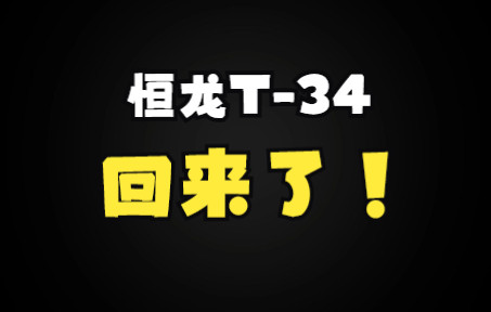 恒龙T34坦克回来了哔哩哔哩bilibili