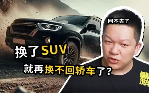 Download Video: 轿车换SUV的很多，为什么SUV换轿车很少