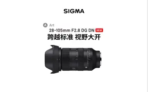 Video herunterladen: 【新品】跨越标准，视野大开 28-105mm F2.8 DG DN发布