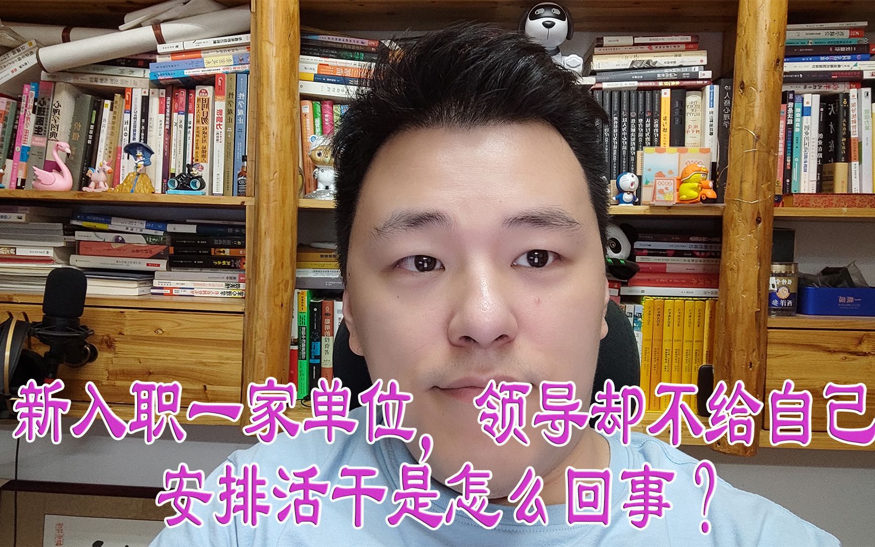 新入职一家单位，领导却不给自己安排活干是怎么回事？
