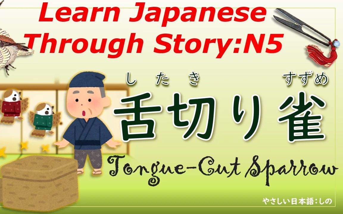 learnjapanesethroughstoryn5舌切り雀tonguecutsparrow