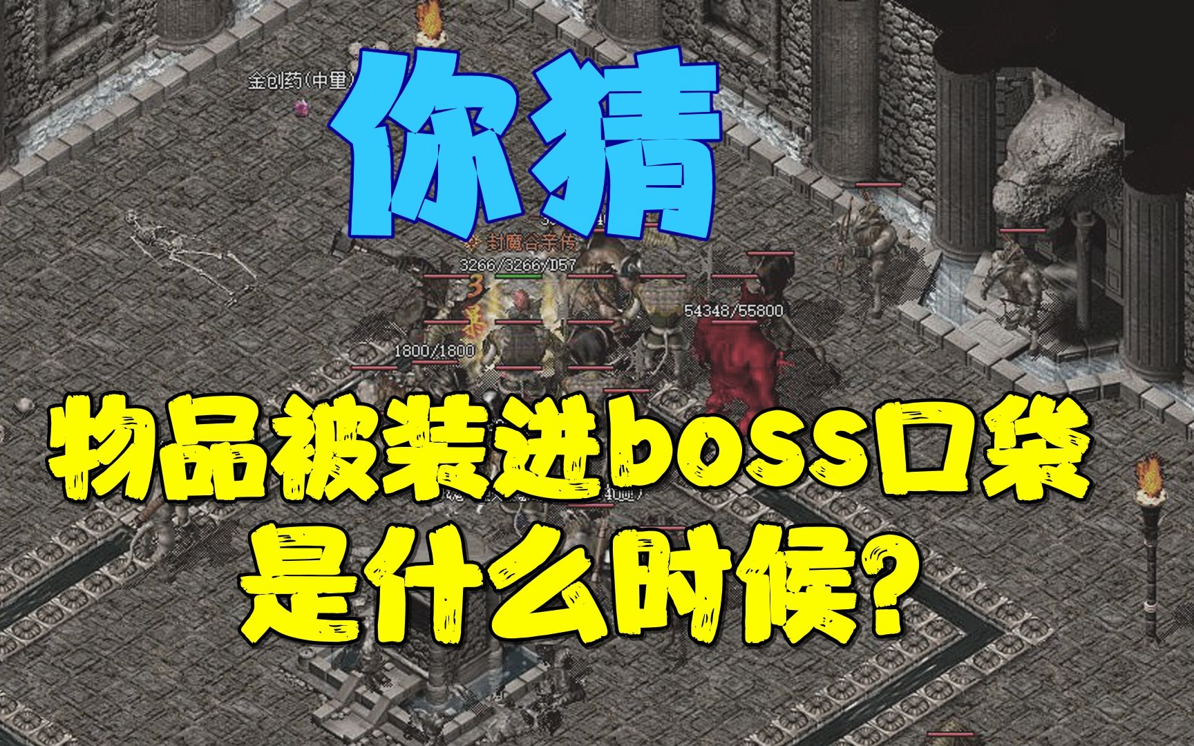 传奇里怪物爆率何时决定?刷新时?死亡瞬间?网络游戏热门视频