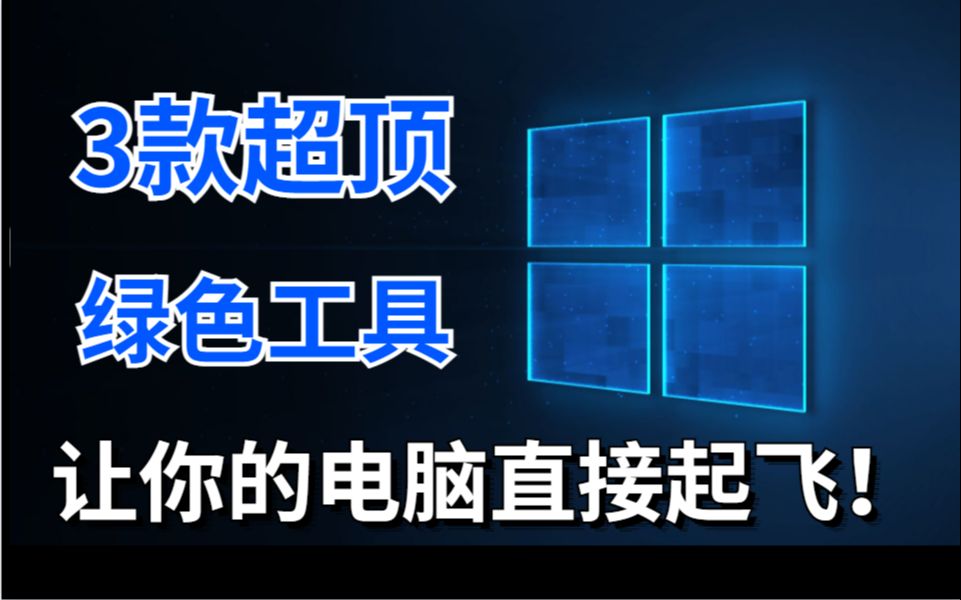 【软件推荐】3款超顶的绿色小工具,让你的电脑好用到飞起!哔哩哔哩bilibili