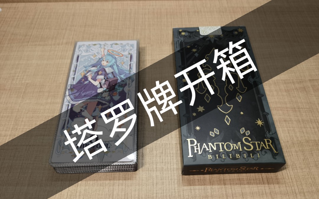 【无言之谂】b站塔罗牌开箱测评_哔哩哔哩_bilibili