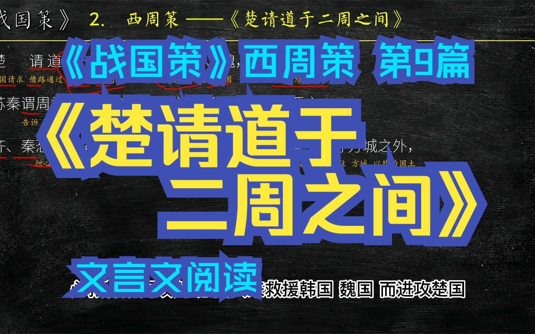 《战国策》西周策《楚请道于二周之间》全文解读翻译 文白对照 文言文解释哔哩哔哩bilibili