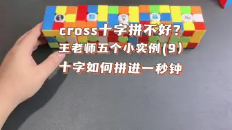 Download Video: Cross拼不好？王老师五个实例带你进入11秒！