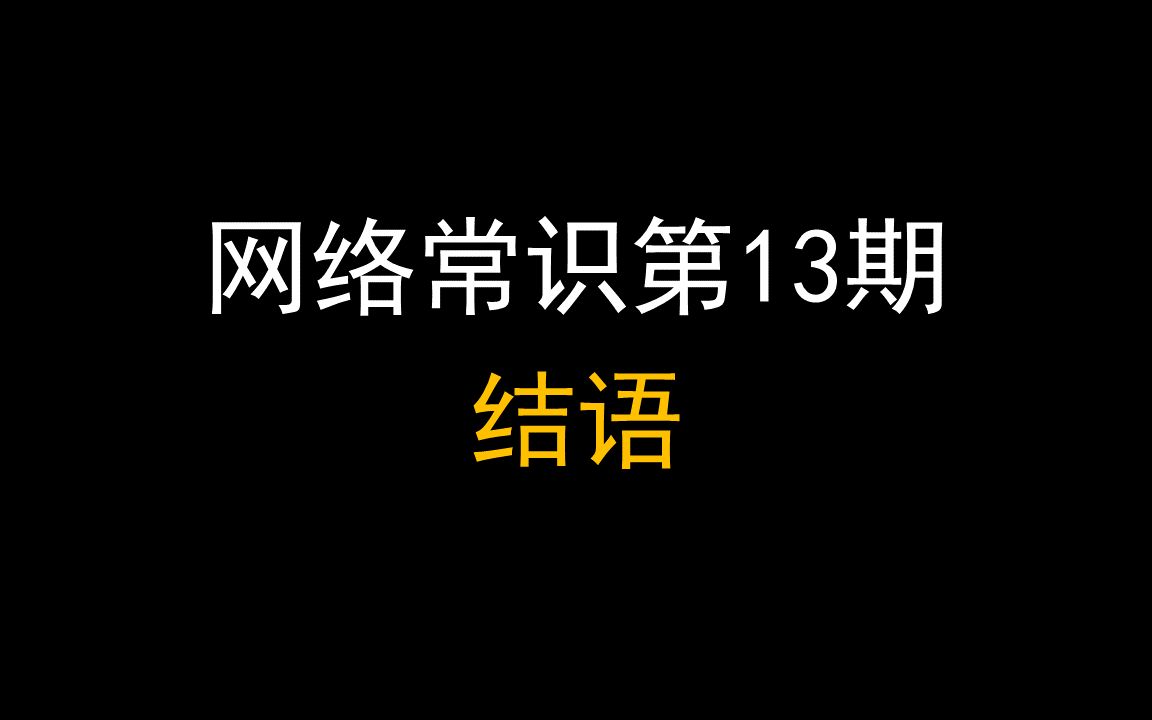 计算机网络常识结语哔哩哔哩bilibili