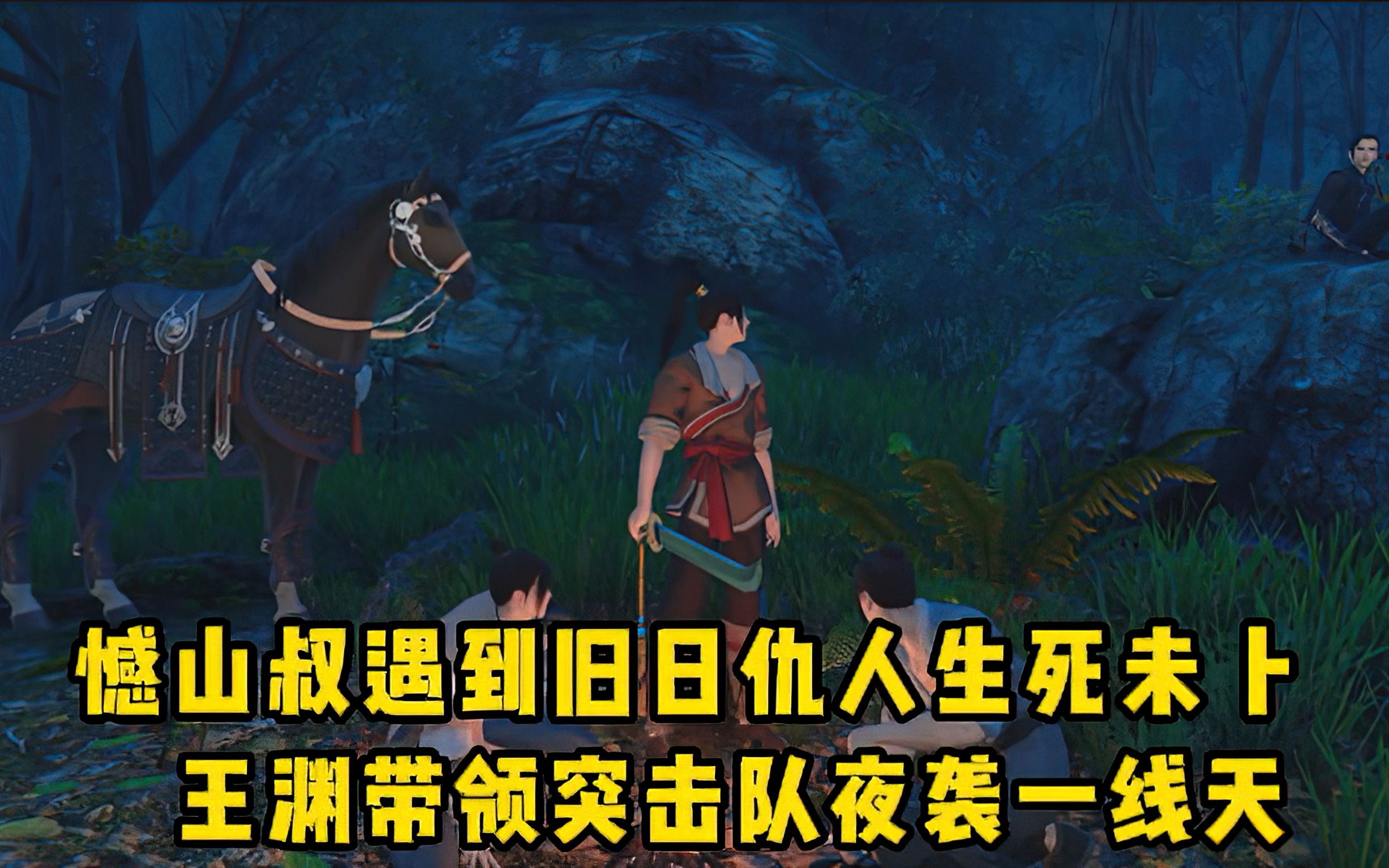 憾山叔遭遇旧日仇人生死不明,王渊带领突击队夜袭一线天哔哩哔哩bilibili