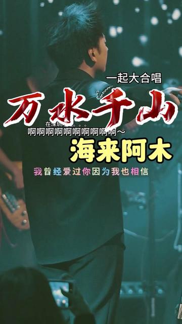 "跨越万水千山相濡以沫,以爱之名伴你细水长流…"海来阿木《你的万水