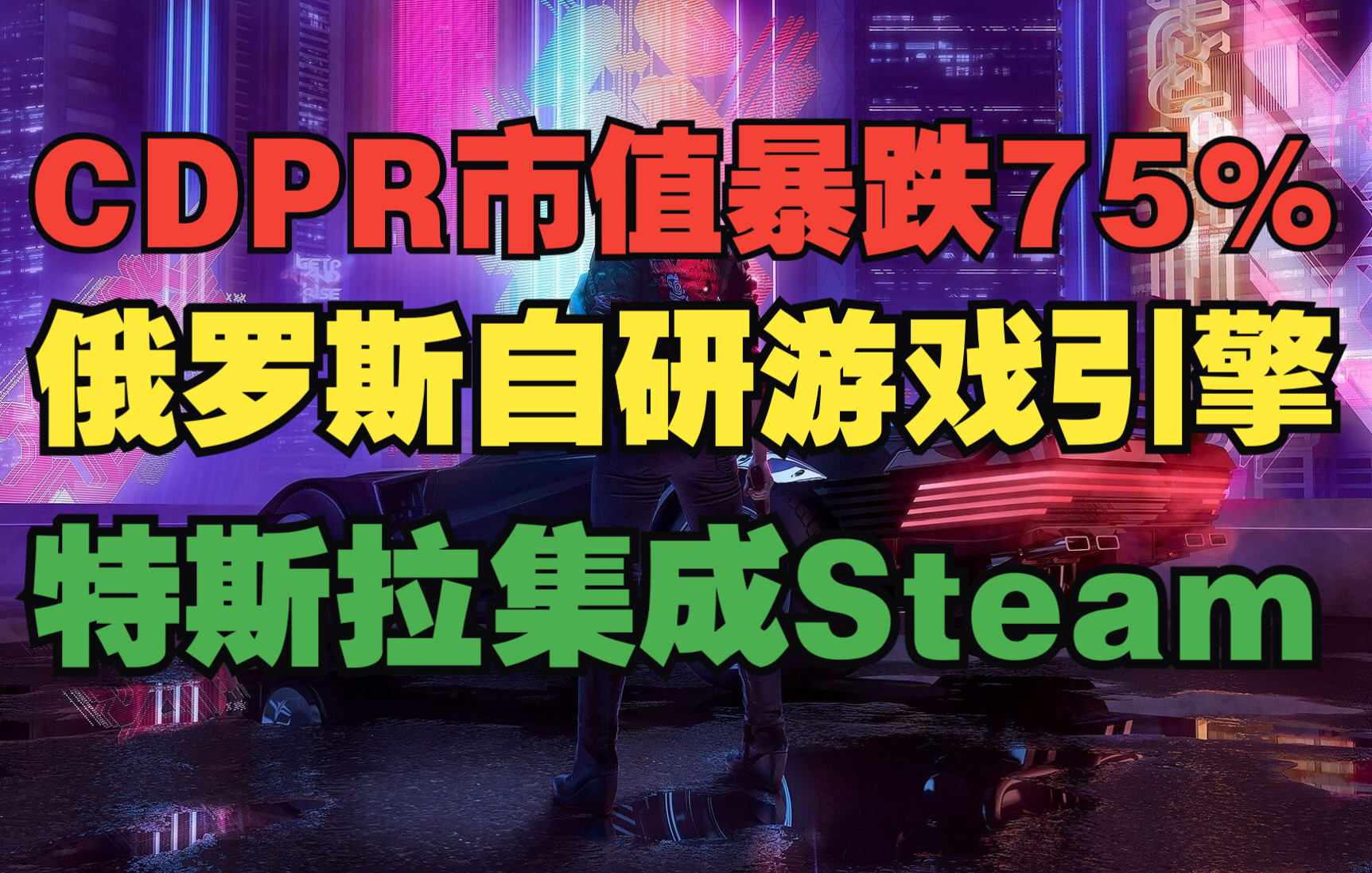 《星际战甲》开发商新作;特斯拉集成Steam;俄罗斯自研游戏引擎;CDPR市值暴跌75%单机游戏热门视频