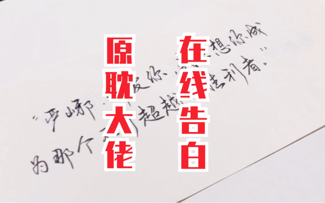 手写原耽里甜度爆表的告白现场你最喜欢哪位大佬的告白