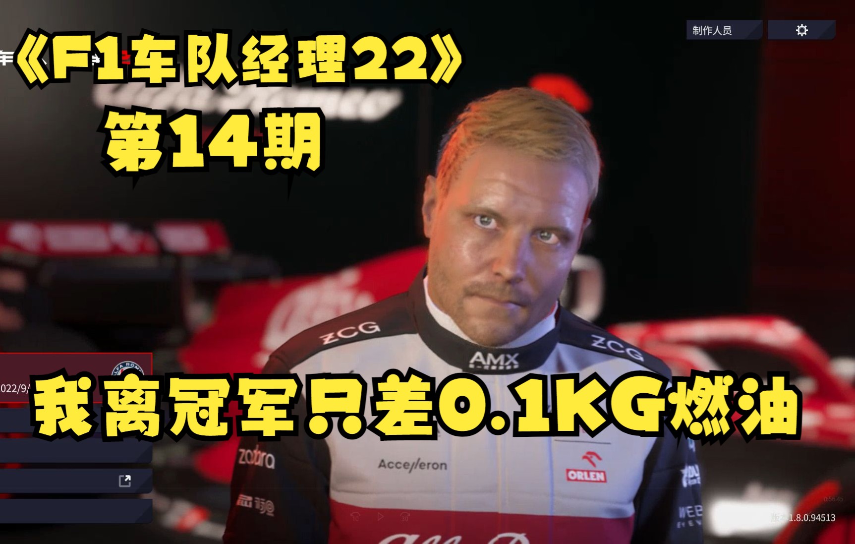 [图]博塔斯：我离冠军只差0.1kg燃油！【F1车队经理22】【第14期】