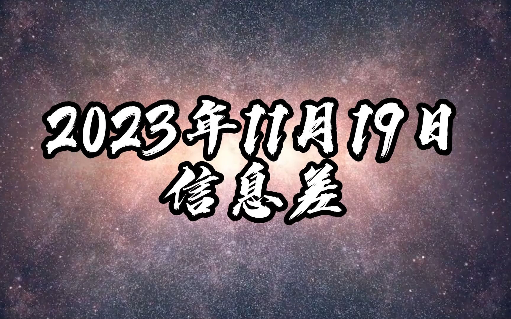 2023年11月19日信息差