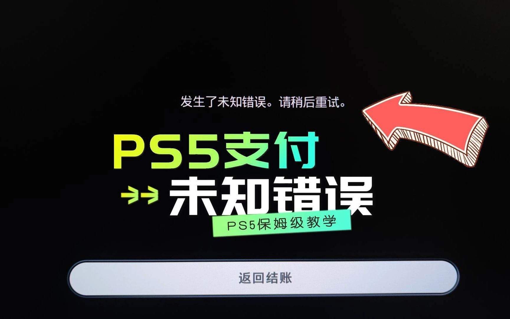 PS5买游戏和会员的时候,发生未知错误怎么办?