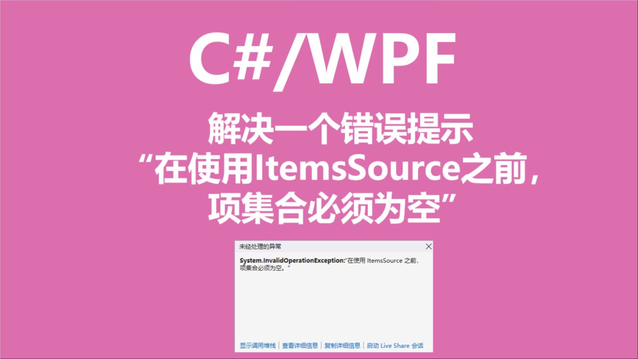 C#/WPF解决一个错误提示“在使用ItemsSource之前,项集合必须为空”