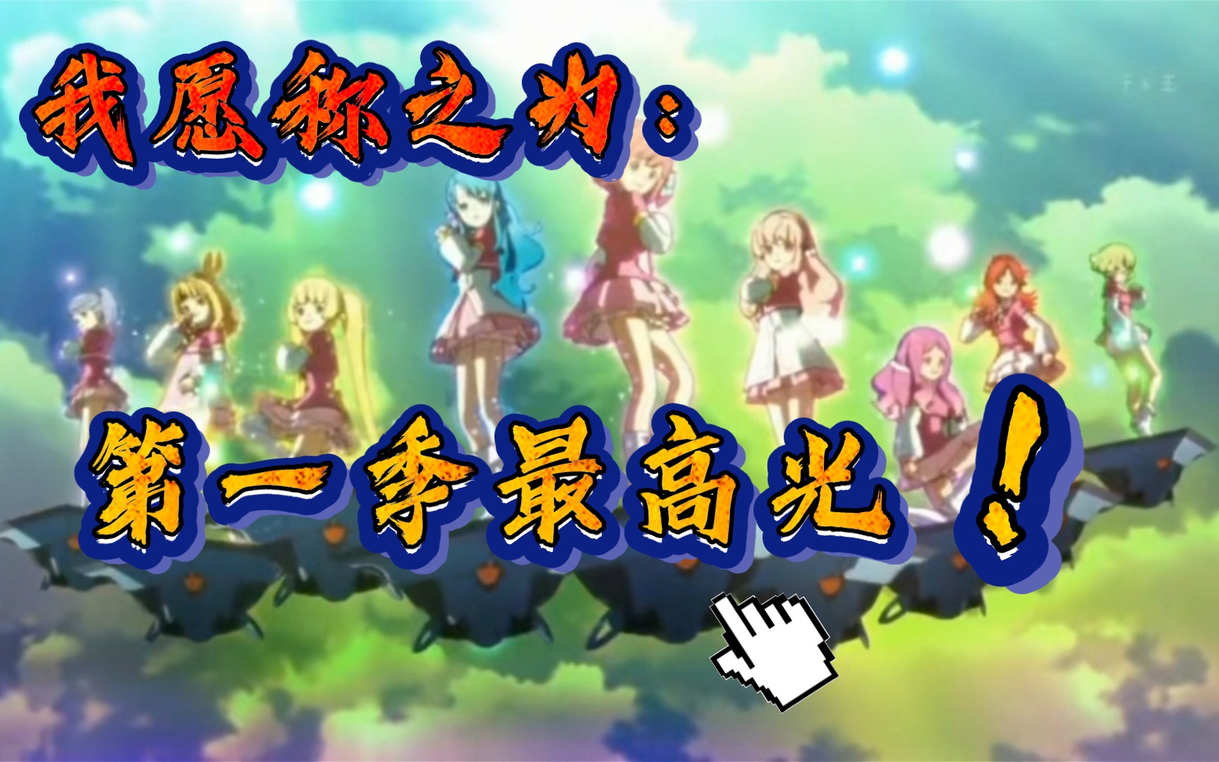 【AKB0048】致在舞台上闪闪发光的她们哔哩哔哩bilibili