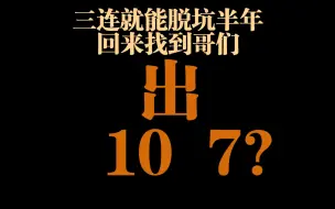 Download Video: 《命运方舟能力石》几连成？点97一定要有信念感！久违的第87颗