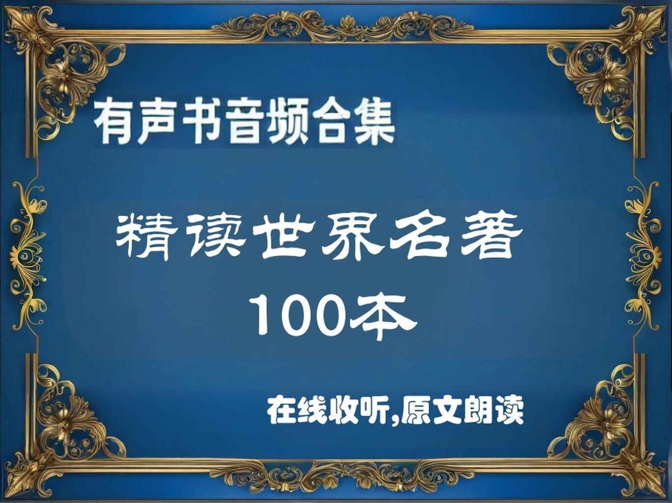 [图]有【有声书】《影响世界的100部经典名著》风靡世界读物大合集