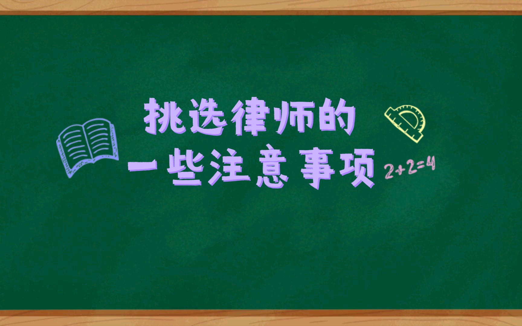 【法律】挑选律师的一些注意事项哔哩哔哩bilibili