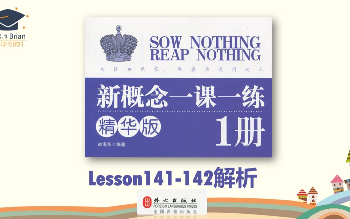 [图]新概念1册《一课一练精华版》解析Lesson141-142