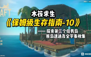 Download Video: raft《保姆级生存指南-10》第三个任务岛熊岛速通流程及全字条收集