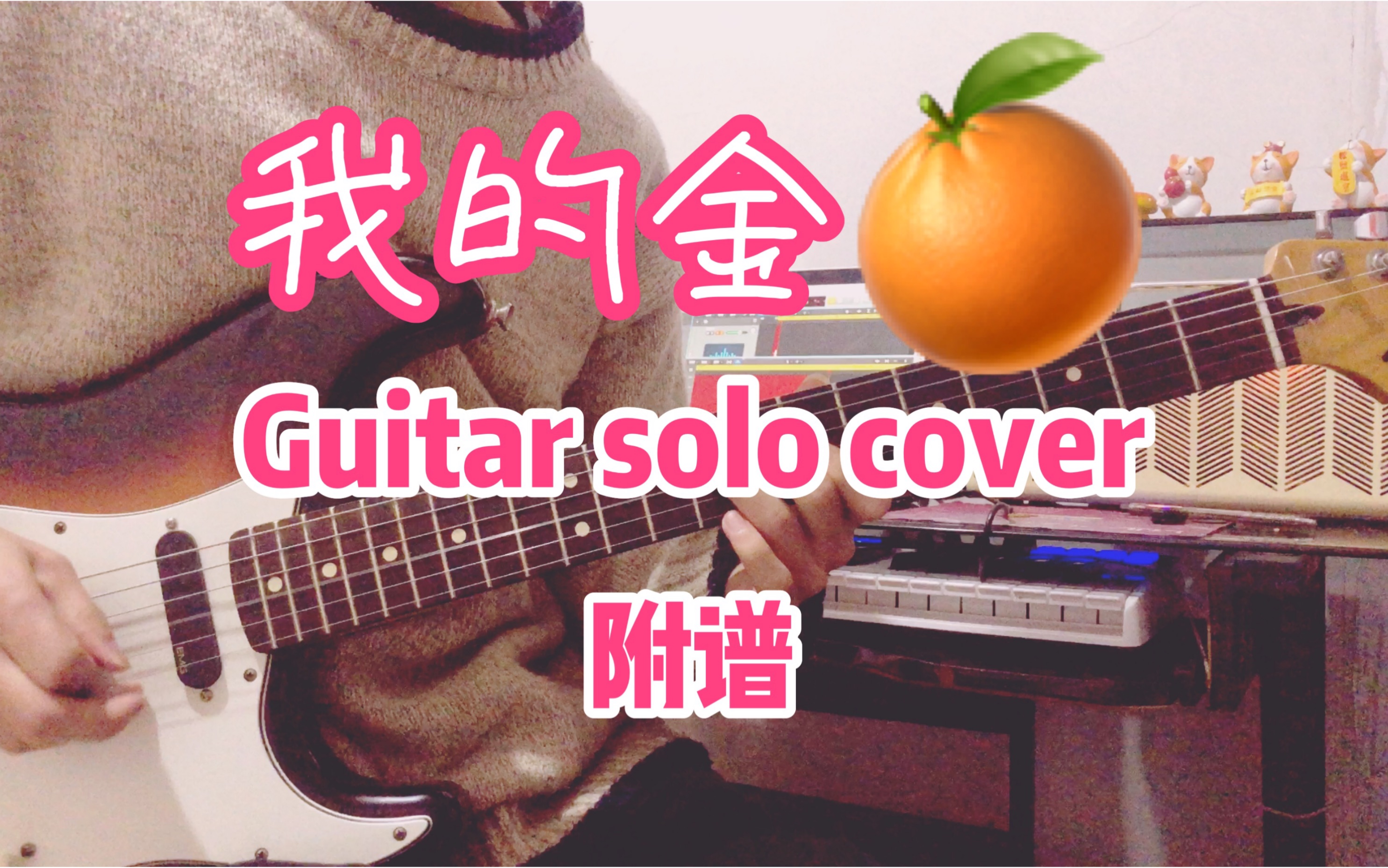 [图]My Jinji (我的金桔) | 落日飞车 | Guitar solo | 带谱