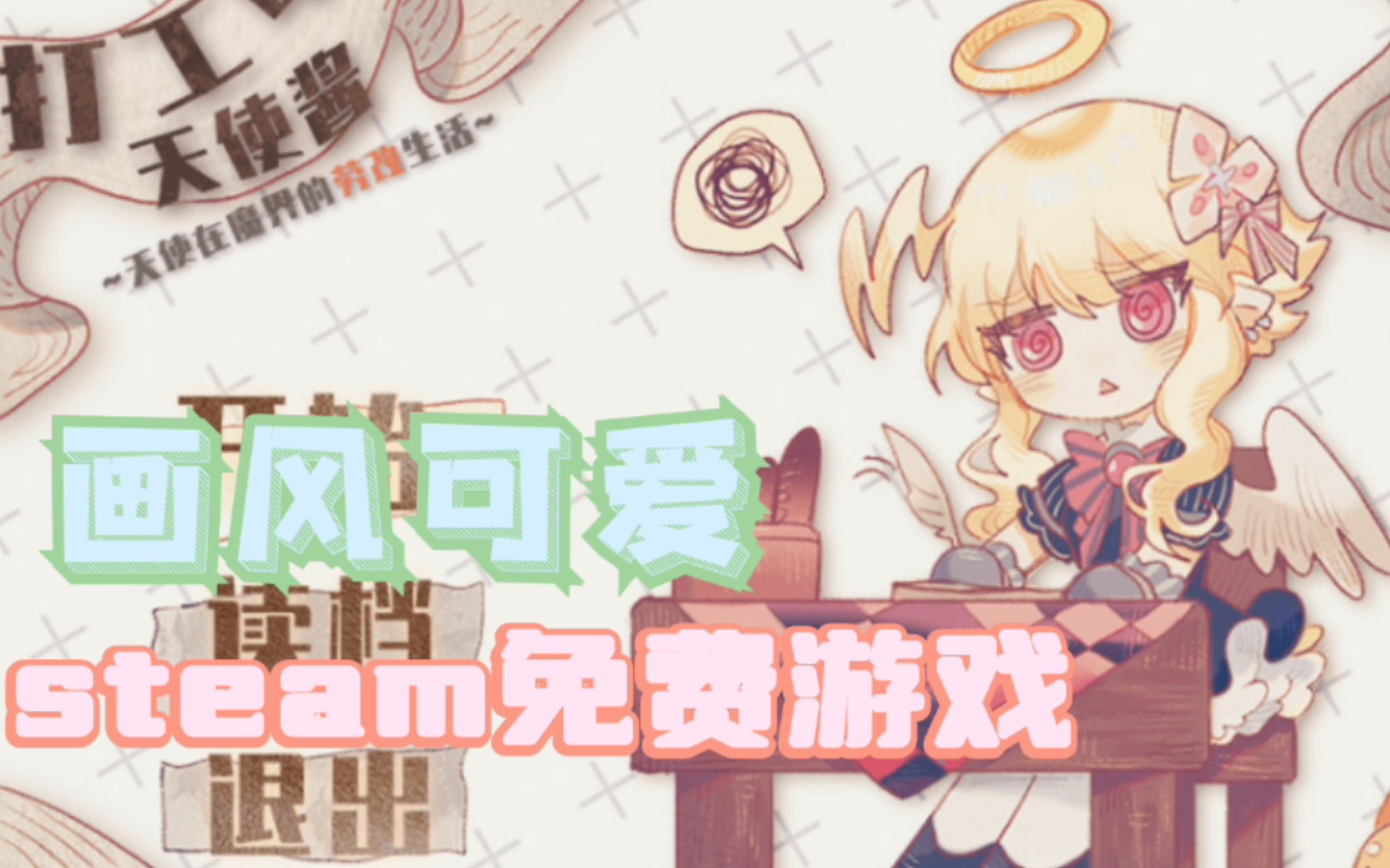 【游戏推荐】steam免费游戏!3款剧情向模拟单人游戏,画风可爱,女生最爱哔哩哔哩bilibili游戏推荐