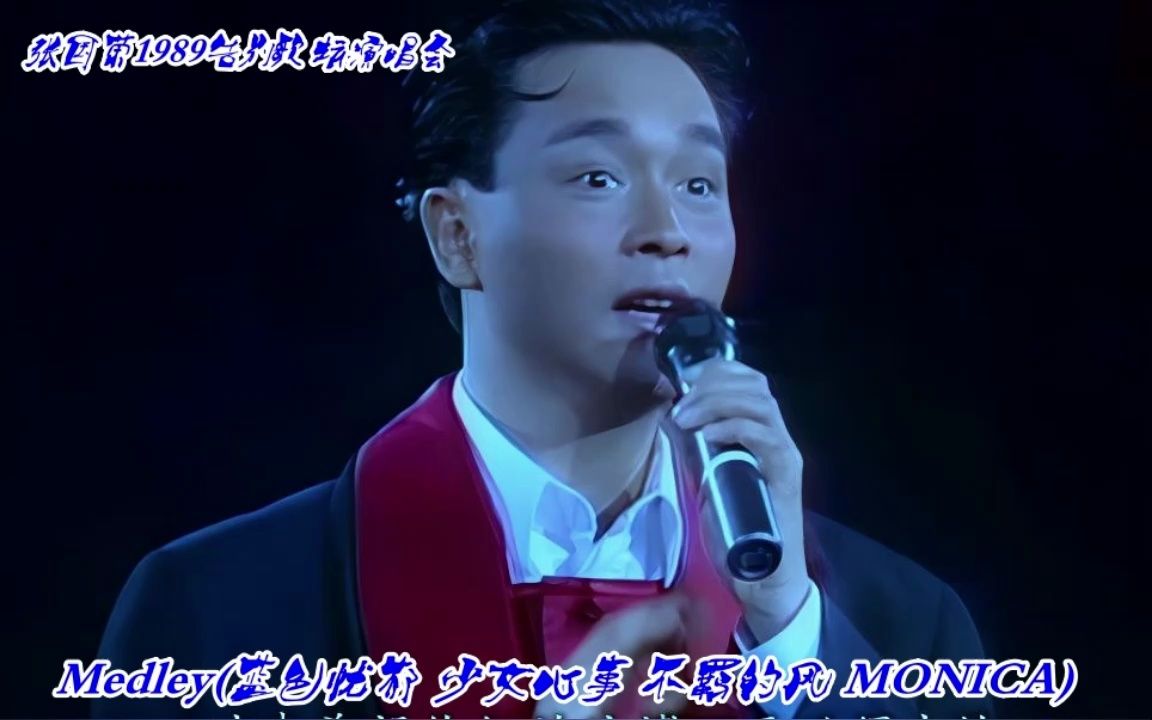 张国荣1989告别演唱会 :medley(蓝色忧郁 少女心事 不羁的风 monica)