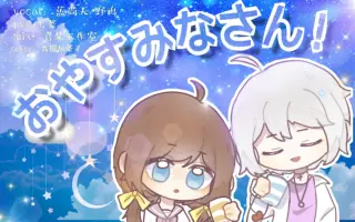 おやすみ また明日 搜索结果 哔哩哔哩 Bilibili