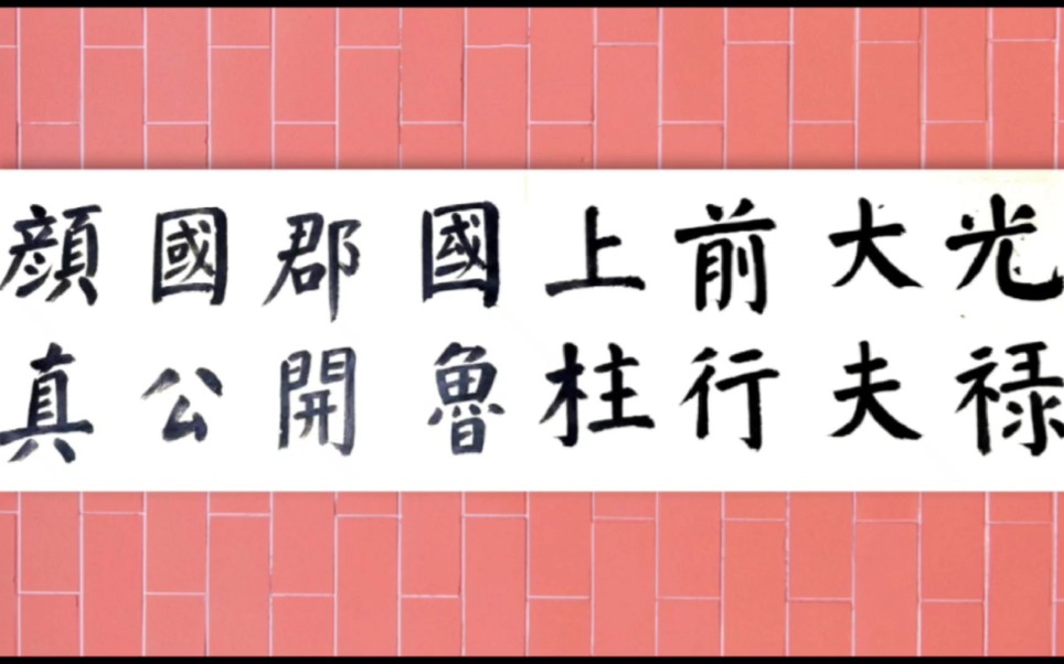 今日临摹大唐中兴颂30cm大字哔哩哔哩bilibili