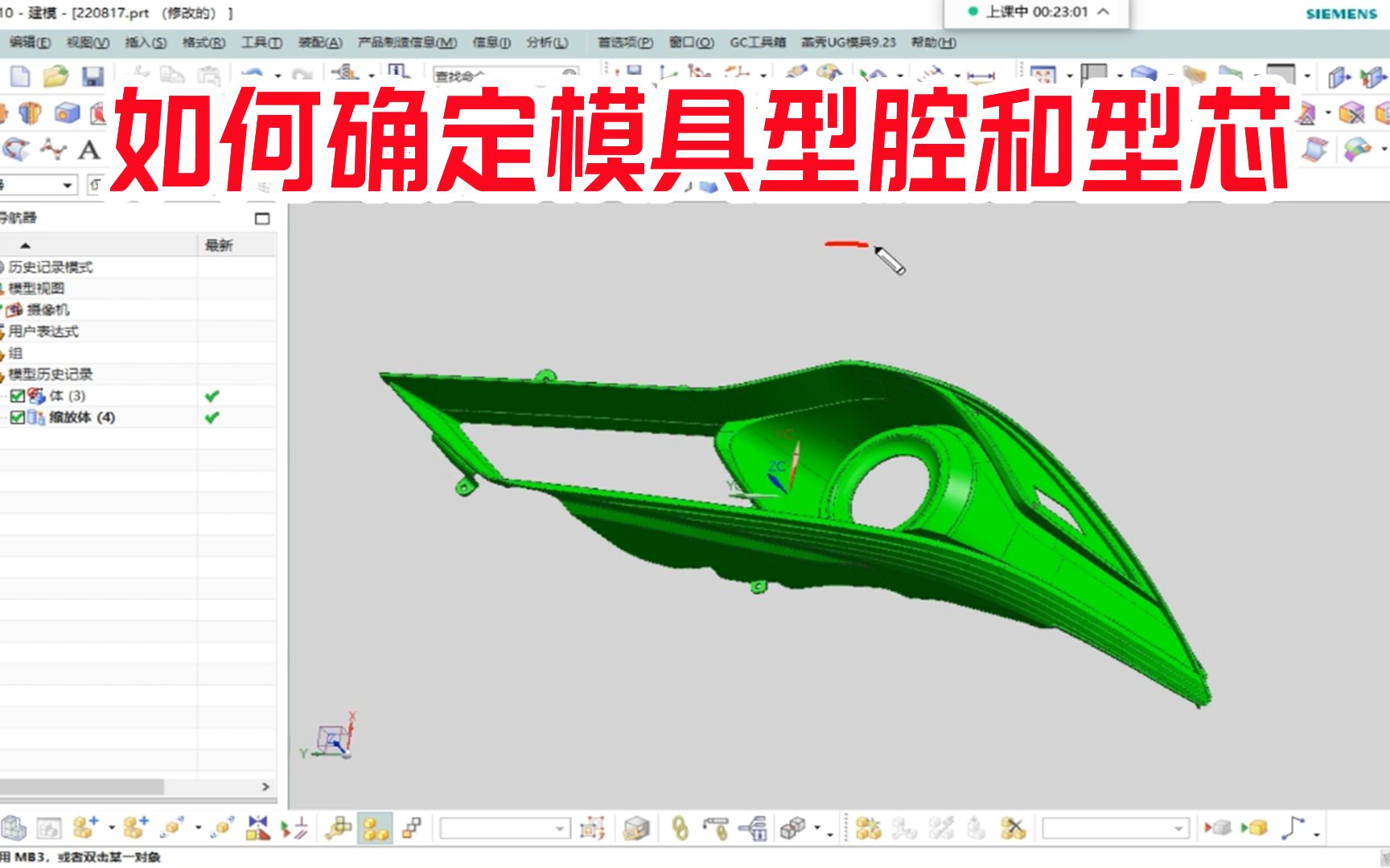 UG模具设计为什么要分模,如何确定模具型腔和型芯,模具绝招揭秘哔哩哔哩bilibili