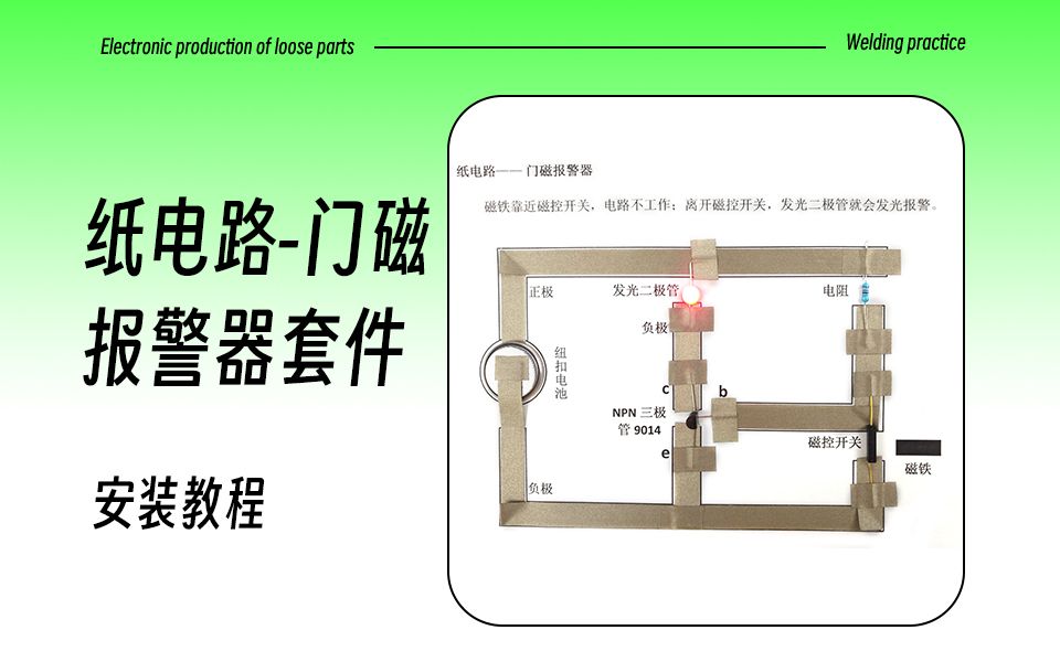 纸电路-门磁报警器