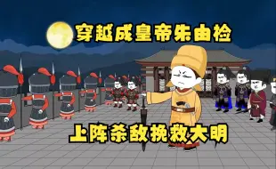 Download Video: 穿越成皇帝朱由检，上阵杀敌挽救大明。