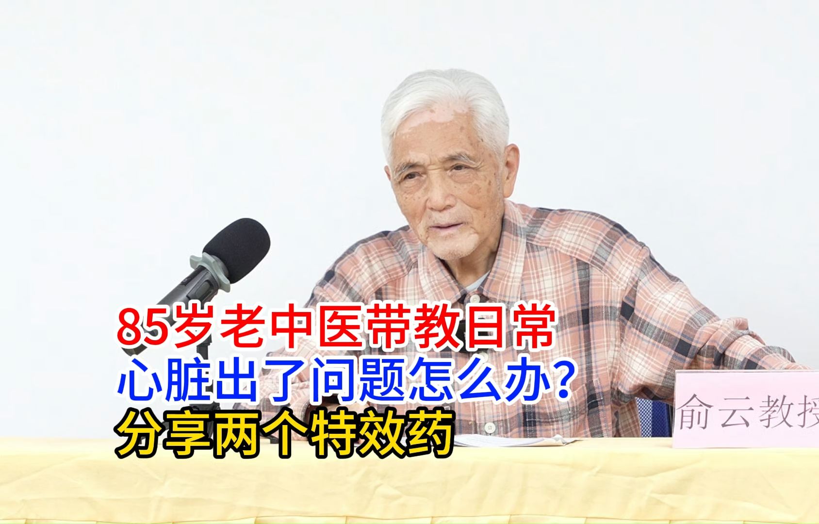 85岁老中医带教日常,心脏出了问题怎么办?分享两个特效药哔哩哔哩bilibili